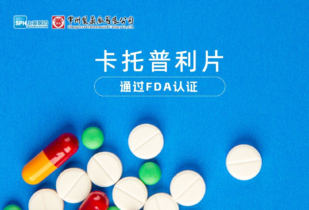 永乐高ylg888888有限公司卡托普利片通过FDA认证，获批上市。