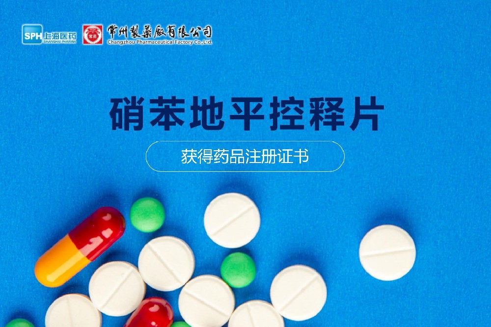 热烈： | 永乐高ylg888888硝苯地平控释片获得药品注册证书