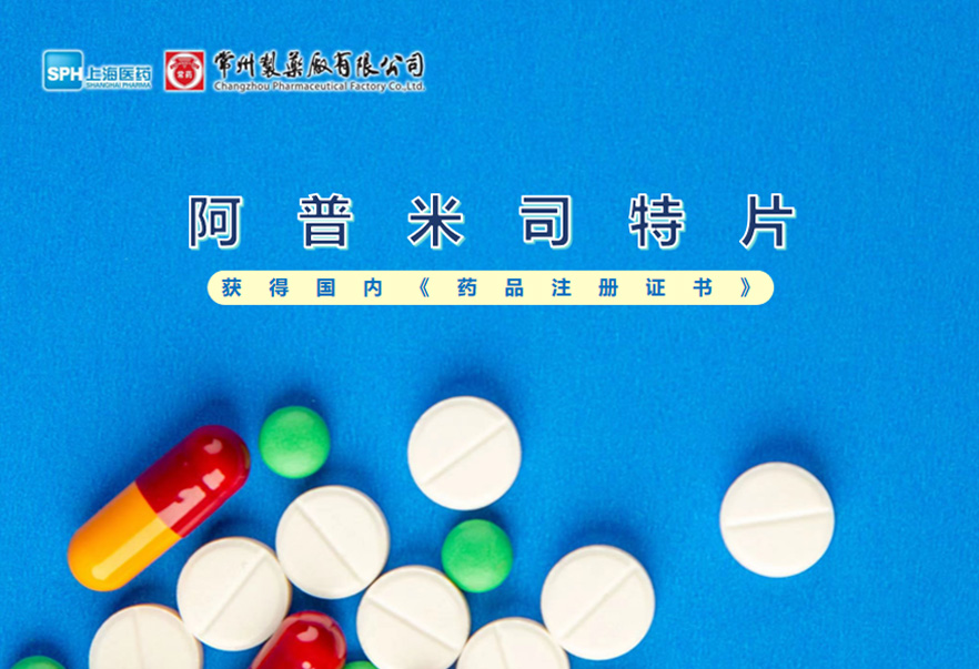 永乐高ylg888888有限公司的阿普米司特片收到国家药品监督管理局颁发的《药品注册证书》（证书编号：2024S03031、2024S03029、2024S03030），该药品获得批准生产。