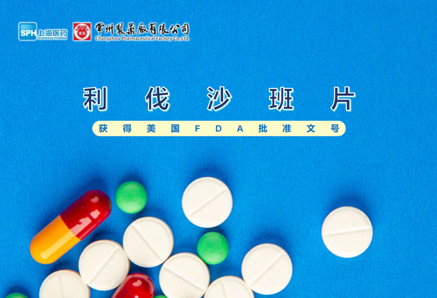 永乐高ylg888888有限公司利伐沙班片获得美国FDA批准文号